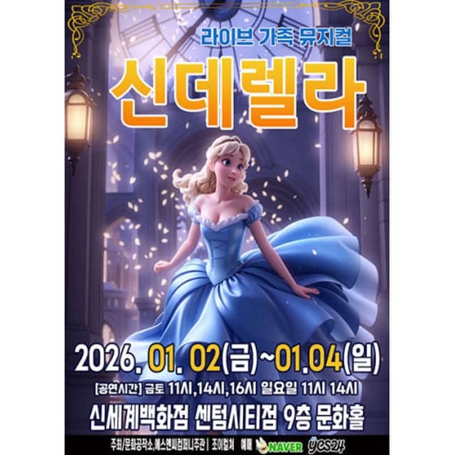뮤지컬 신데렐라 예매 가이드