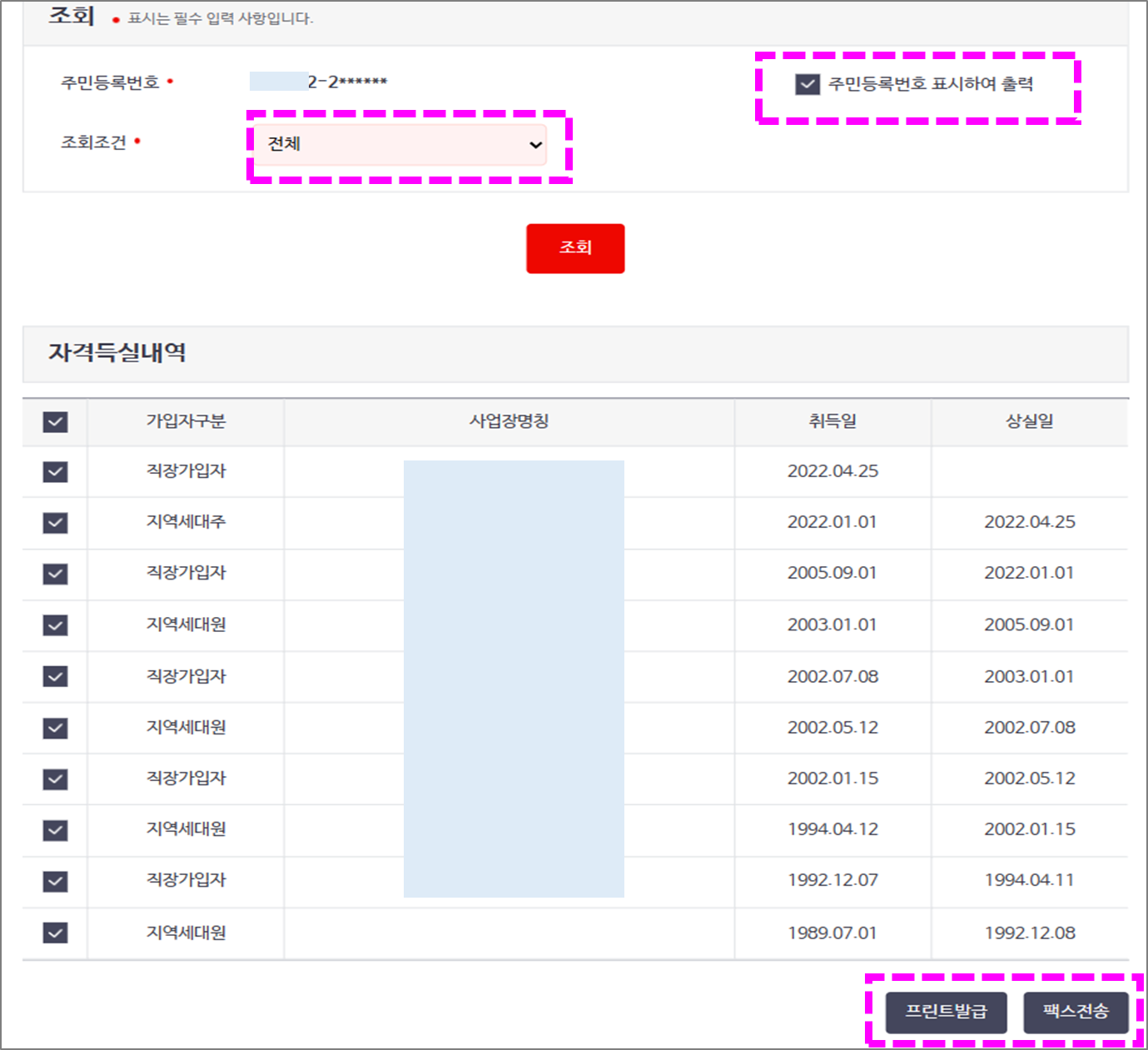 건강보험 자격득실내역확인