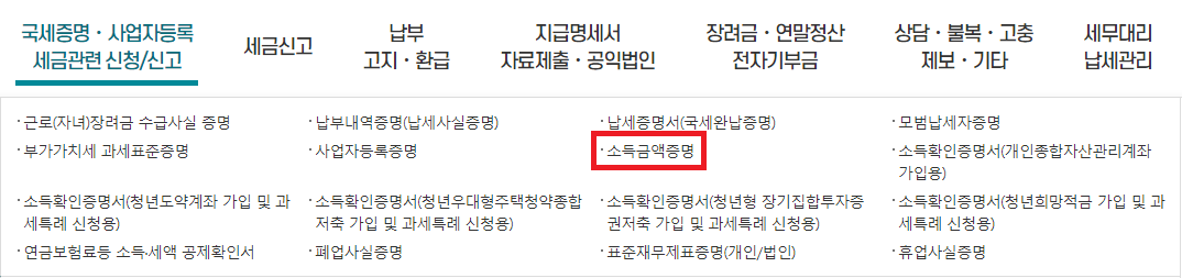 소득금액증명원-발급-방법1