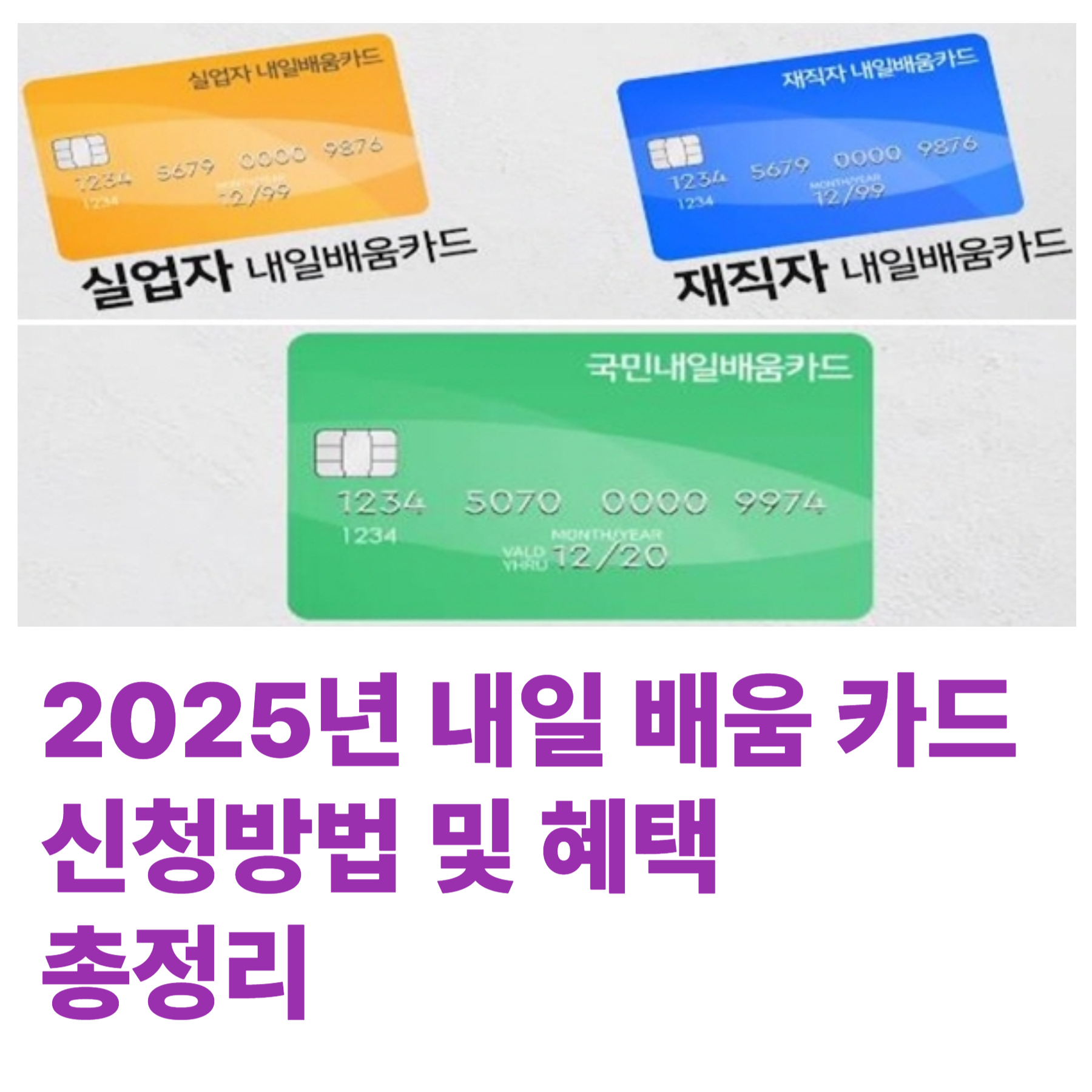 2025년 내일배움카드 신청방법, 지원대상, 혜택, 유효기간 , 활용 꿀팁까지
