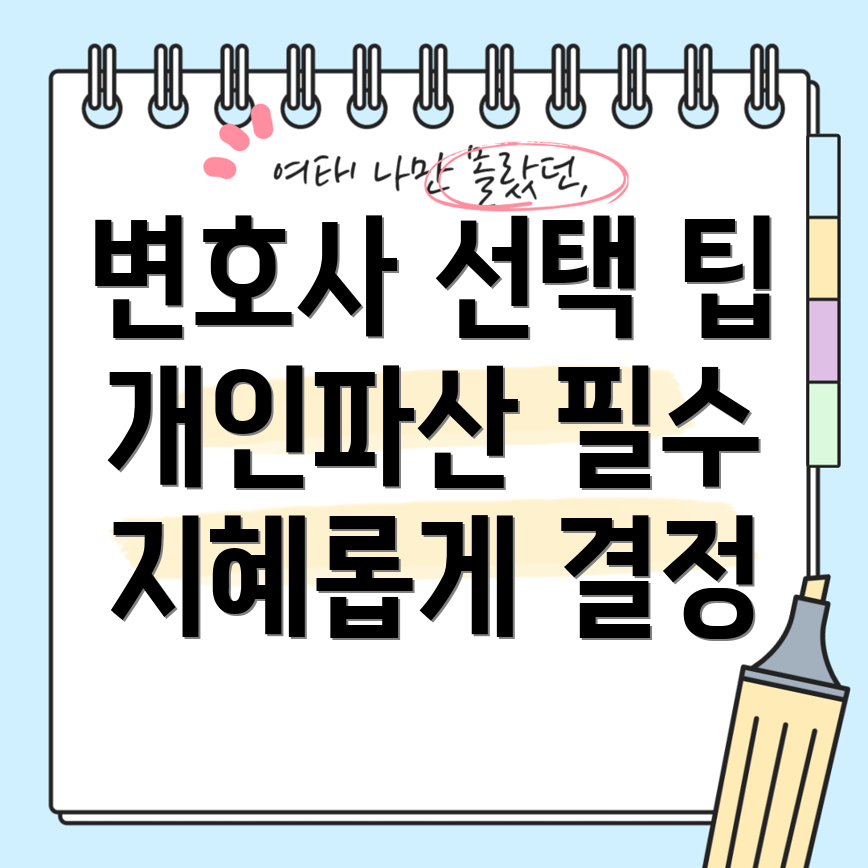 개인파산 변호사