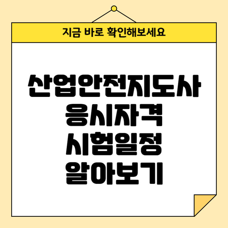 산업안전지도사 응시자격, 시험일정 알아보기