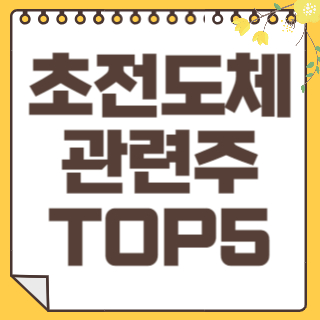 초전도체 썸네일