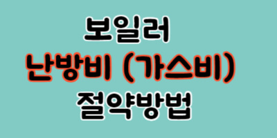 보일러 난방비(가스비) 절약 방법