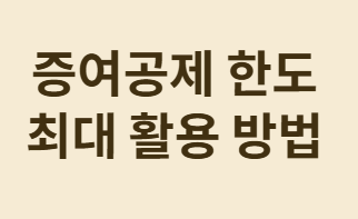 헷갈리는 미성년자 증여공제 완전 정리!