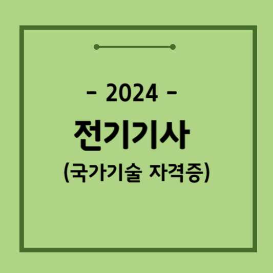 전기기사-자격증