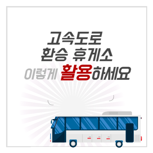 고속도로 환승 휴게소