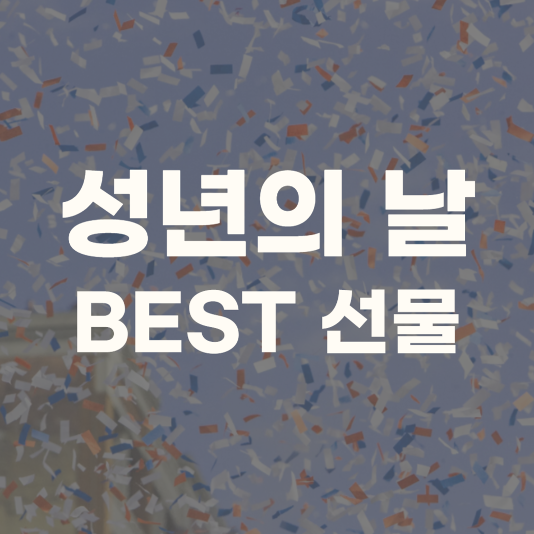 성년의 날 부모가 주는 선물