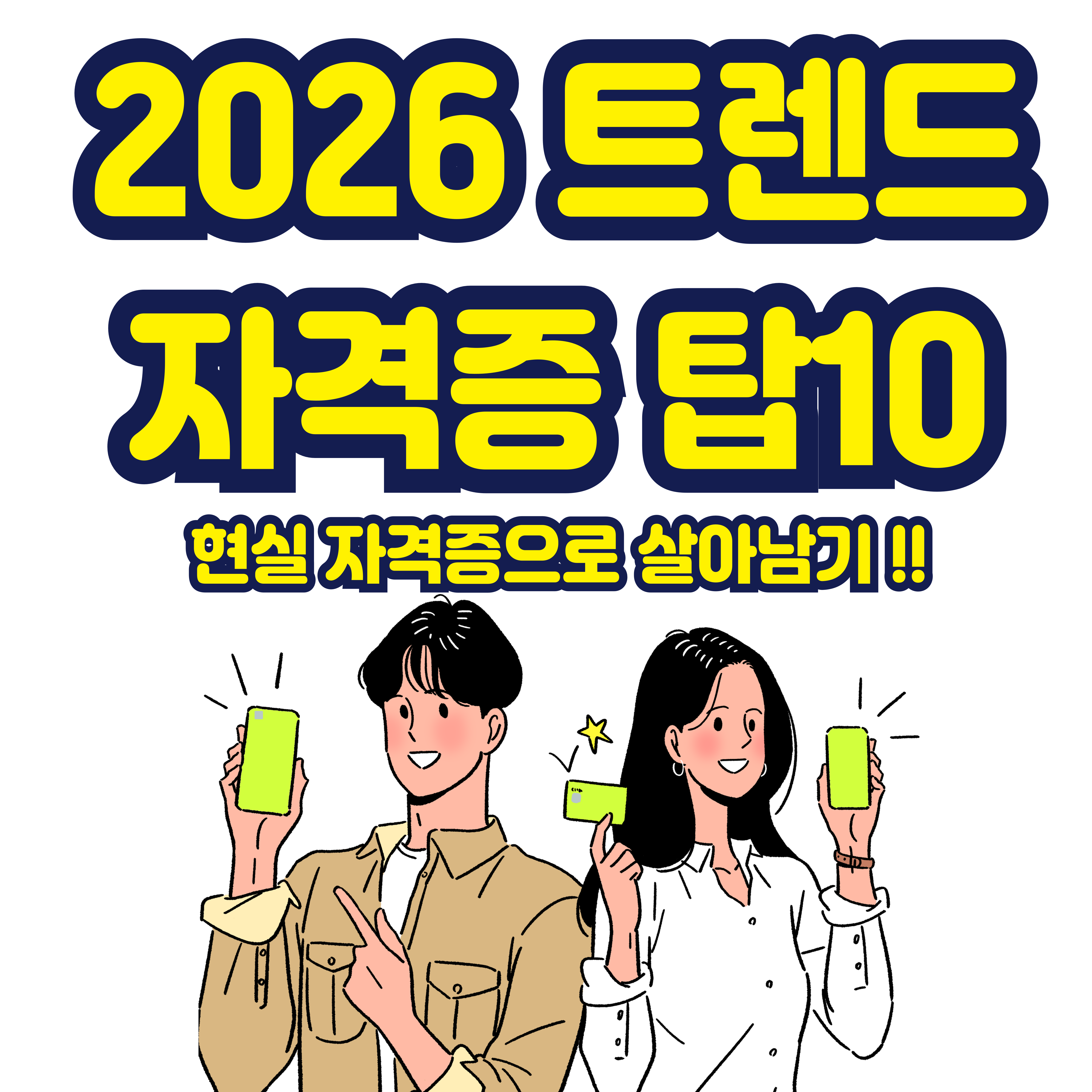 2026 트렌드 자격증 TOP 10
