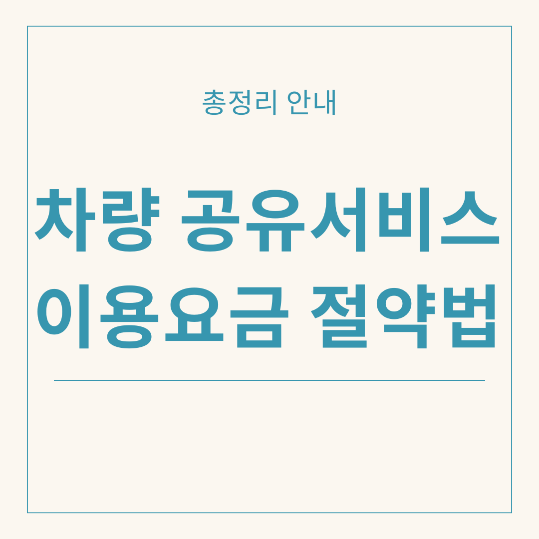 차량 공유서비스 이용요금 절약법