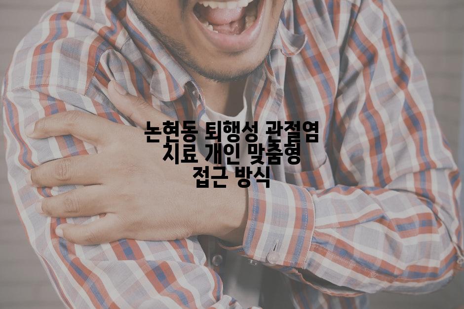 논현동 퇴행성 관절염 치료 개인 맞춤형 접근 방식