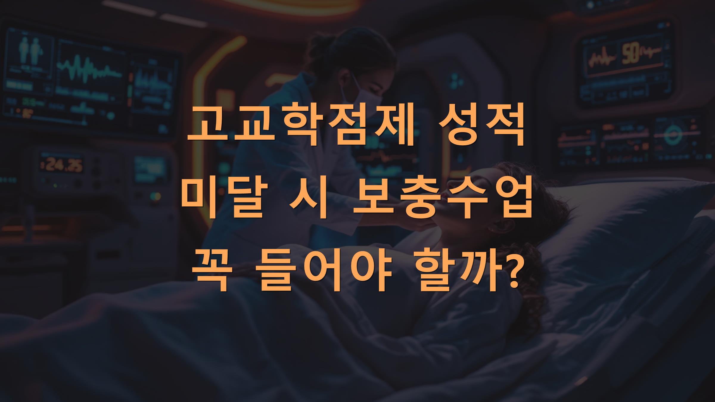 고교학점제 성적 미달 시 보충수업 꼭 들어야 할까?