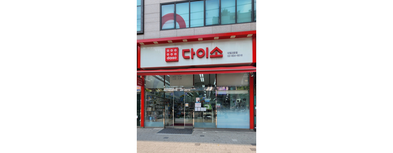 서울 영등포구 종합생활용품 다이소