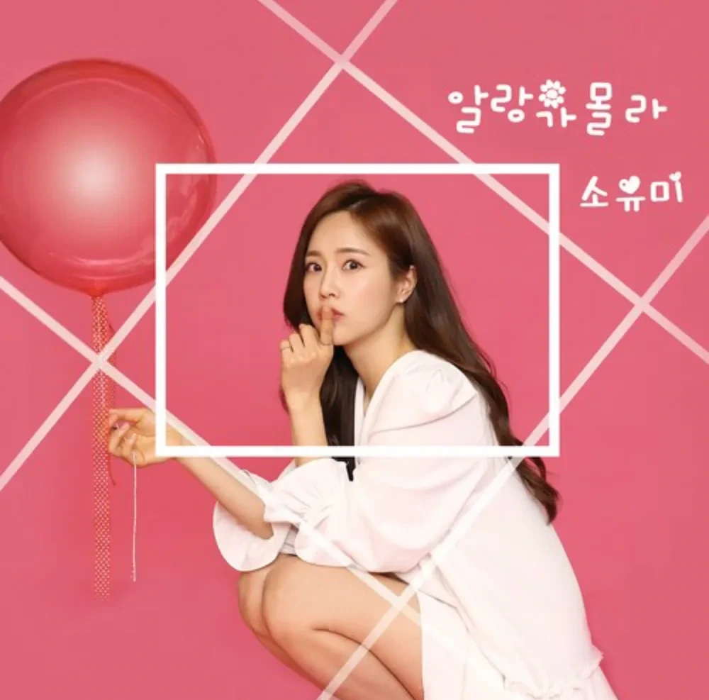 소유미 가수 데뷔