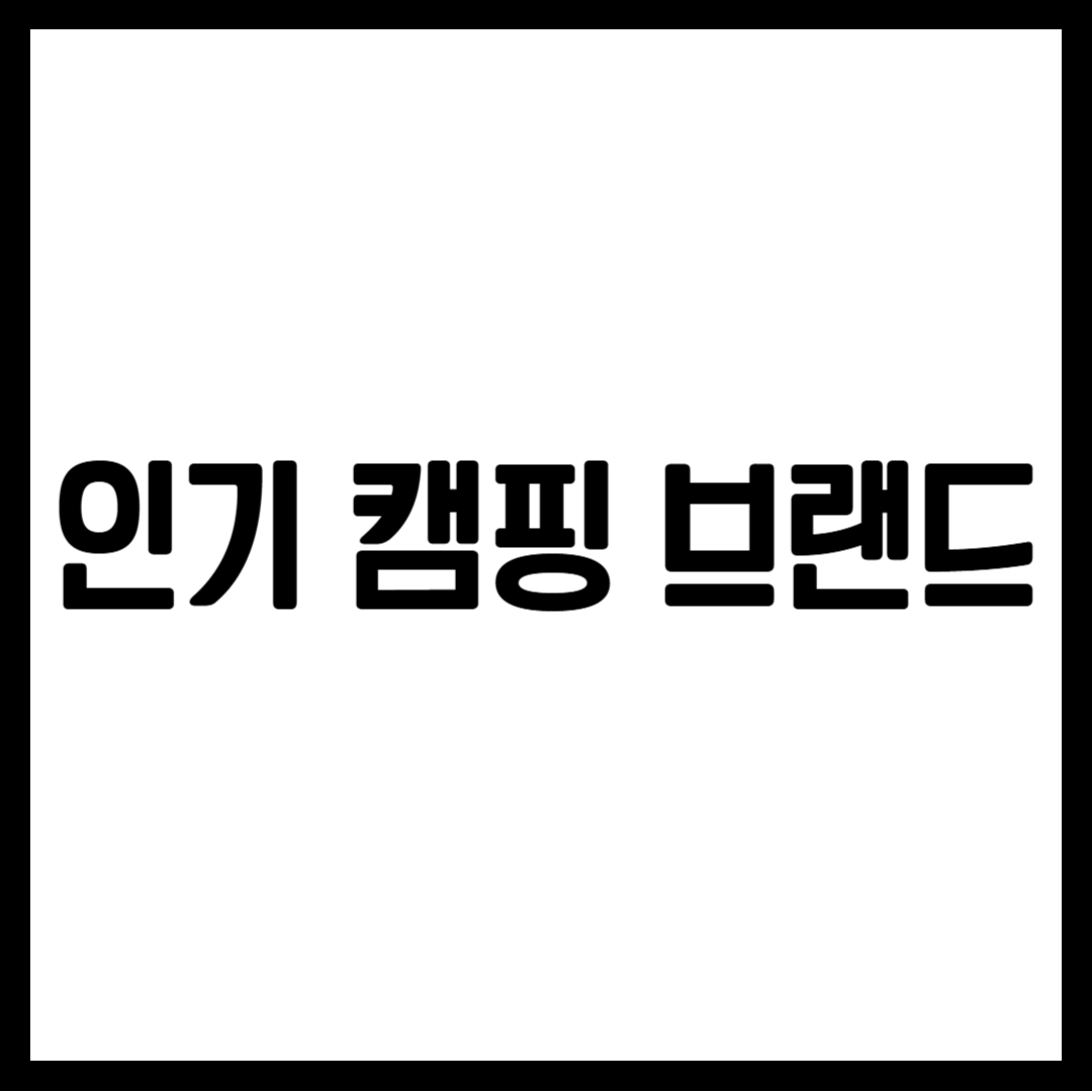 인기 캠핑 브랜드