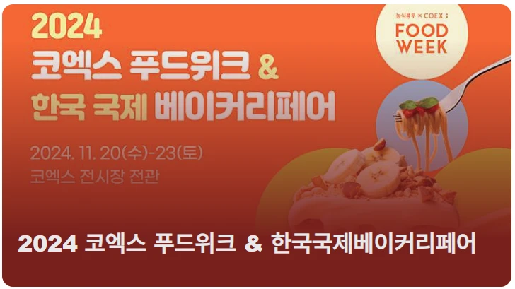 2024 베이커리페어 입장권 예매