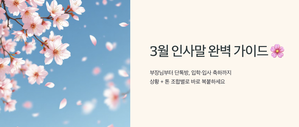 상황별 3월 인사말 모음집