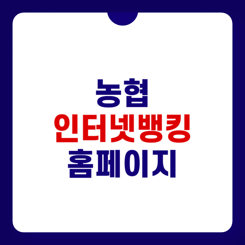 농협-인터넷뱅킹-홈페이지-대표-사진