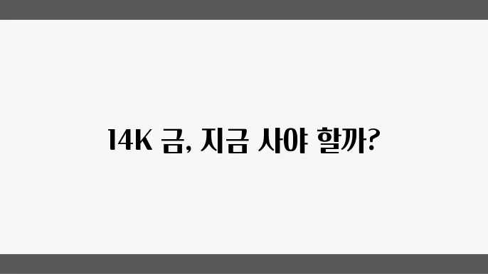 14K 금 시세의 현황
