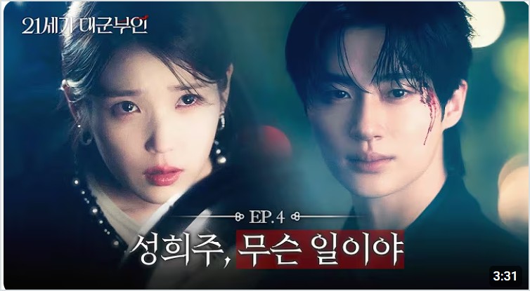 21세기 대군부인 4회