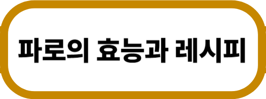 파로의 효능 레시피