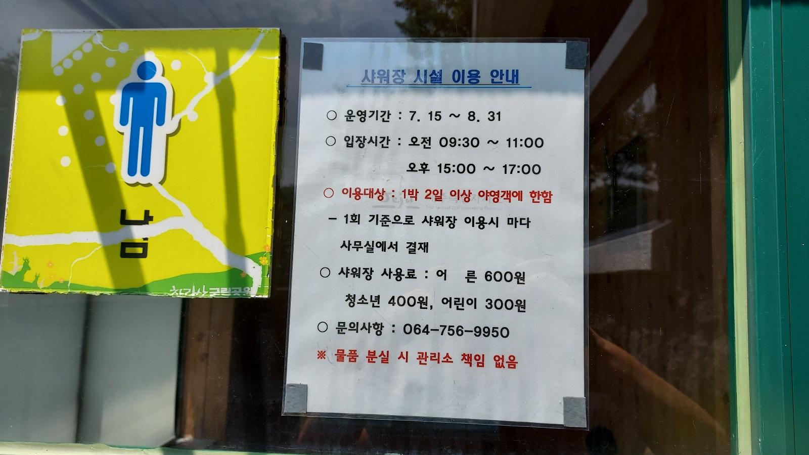 관음사-야영장-샤워장-안내
