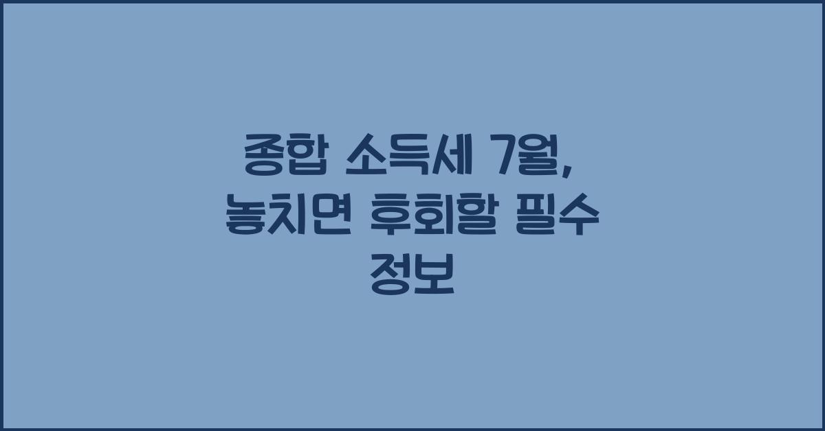 종합 소득세 7 월