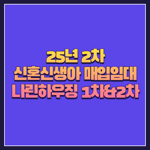 [25년 1차 신혼신생아매입임대] 서울 은평구 역촌동 '나린하우징2차' &amp; 갈현동 '나린하우징1차' 임대주택 비교 안내