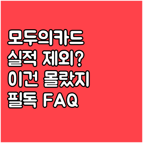 모두의카드 전월 실적 제외 항목과 자..