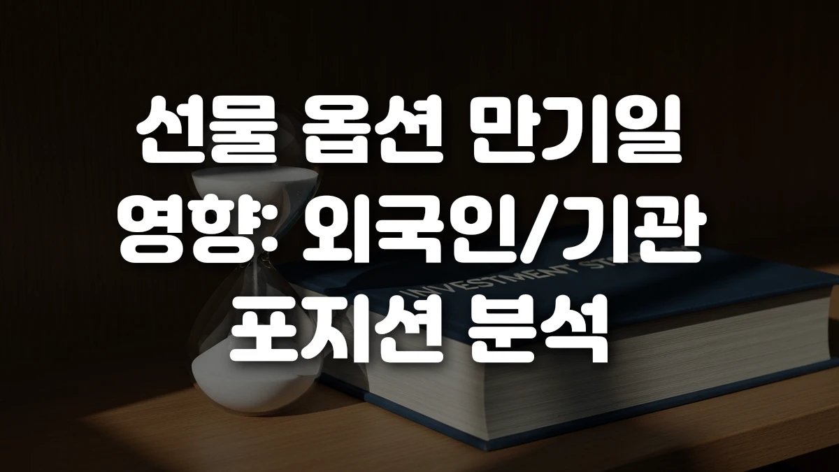 선물 옵션 만기일 영향 외국인 기관 포지션 분석