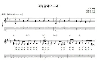 걱정말아요 그대 악보 합창 기타 가사 드럼 악보_14