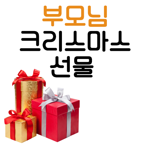 크리스마스 선물, 부모님 선물, 금액대별 추천, 어머니 선물, 아버지 선물, 가성비 선물, 크리스마스 부모님 선물 베스트 10, 부모님 선물 추천, 금액대별 선물추천, 어머니 선물추천, 아버지 선물 추천