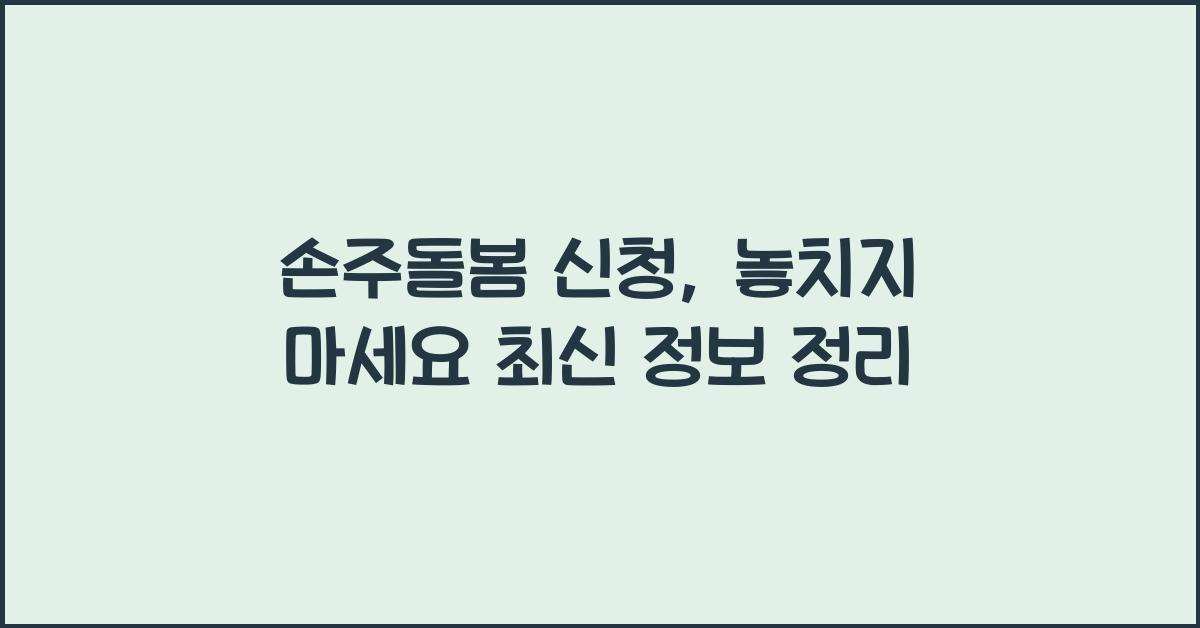 손주돌봄 신청