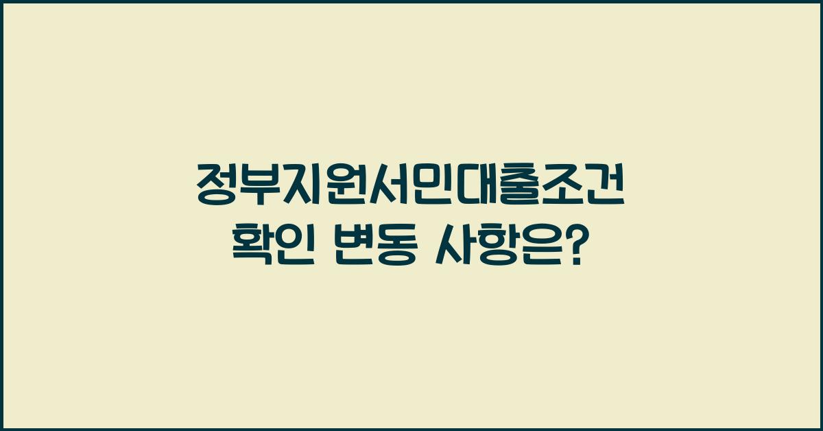 정부지원서민대출조건