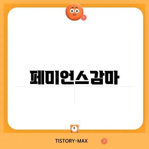 페미언스감마