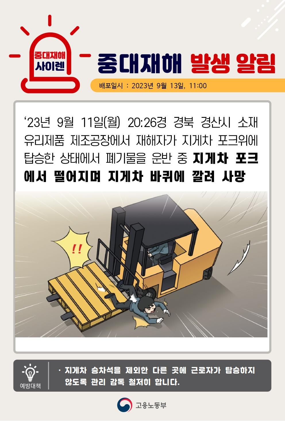 지게차 포크위에 탑승 후 이동중 떨어져 지게차에 깔림