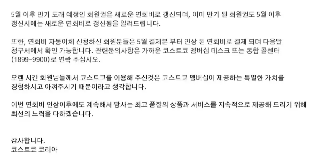 코스트코 연회비 회원비 인상