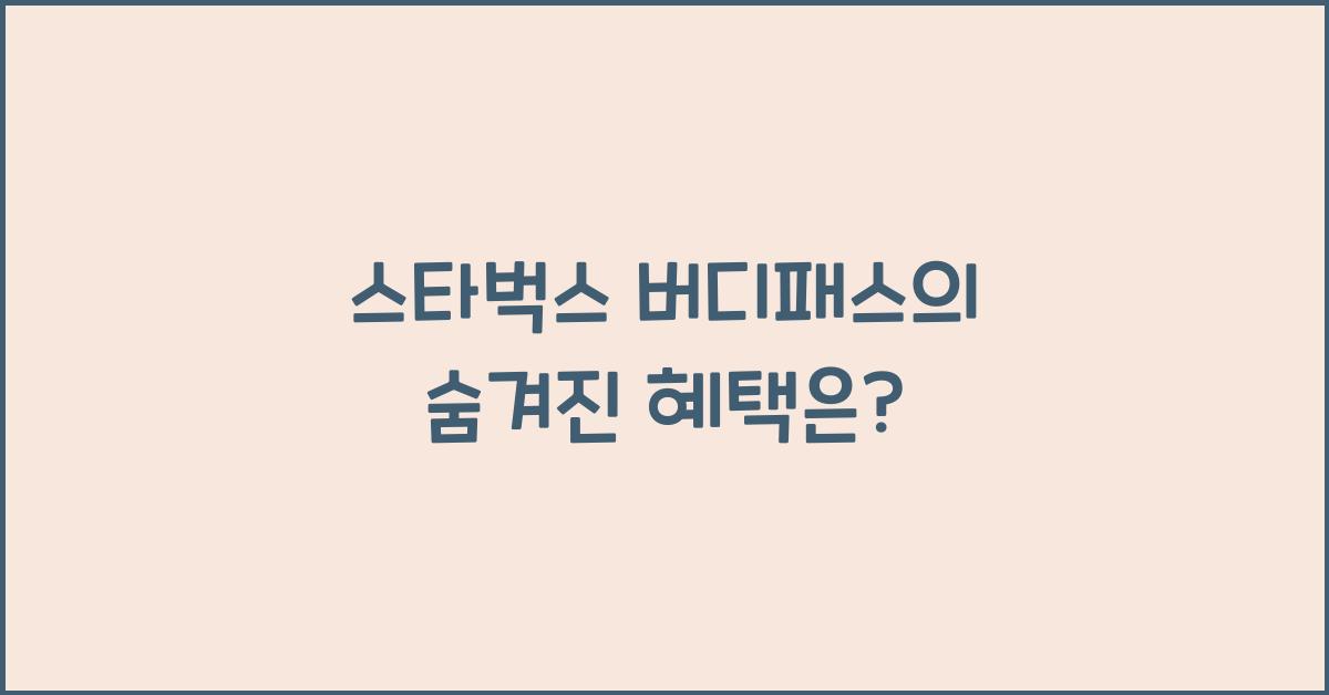 스타벅스 버디패스