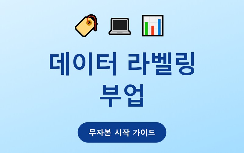 데이터 라벨링 부업 무자본으로 시작하는 방법과 현실 수익&middot;주의점 총정리