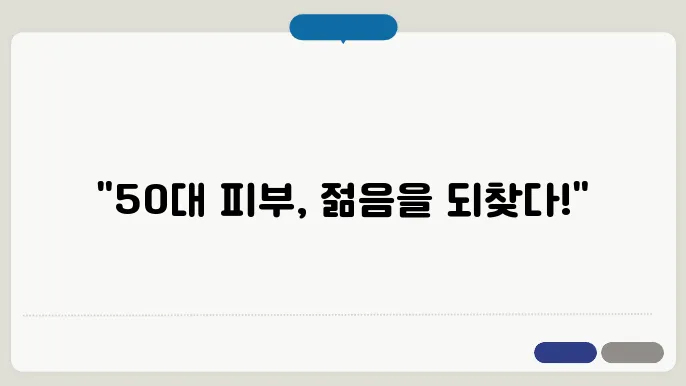 50대 여성 기초화장품 추천