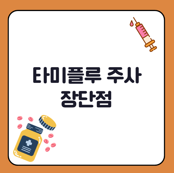 타미플루 주사 장단점