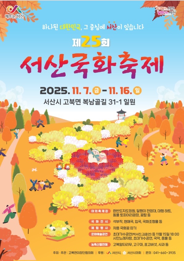 서산국화축제 포스터