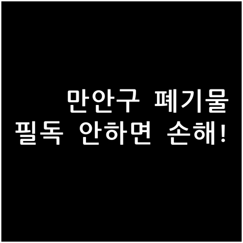 안양시 만안구 대형 폐기물 배출 시간..