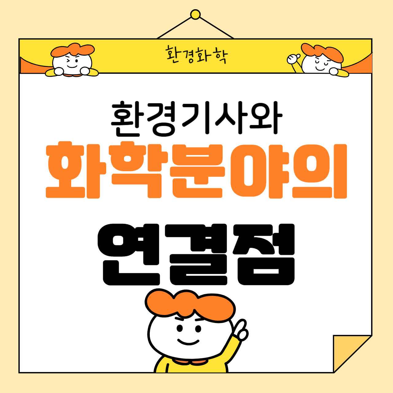 환경기사와 화학 분야의 연결점