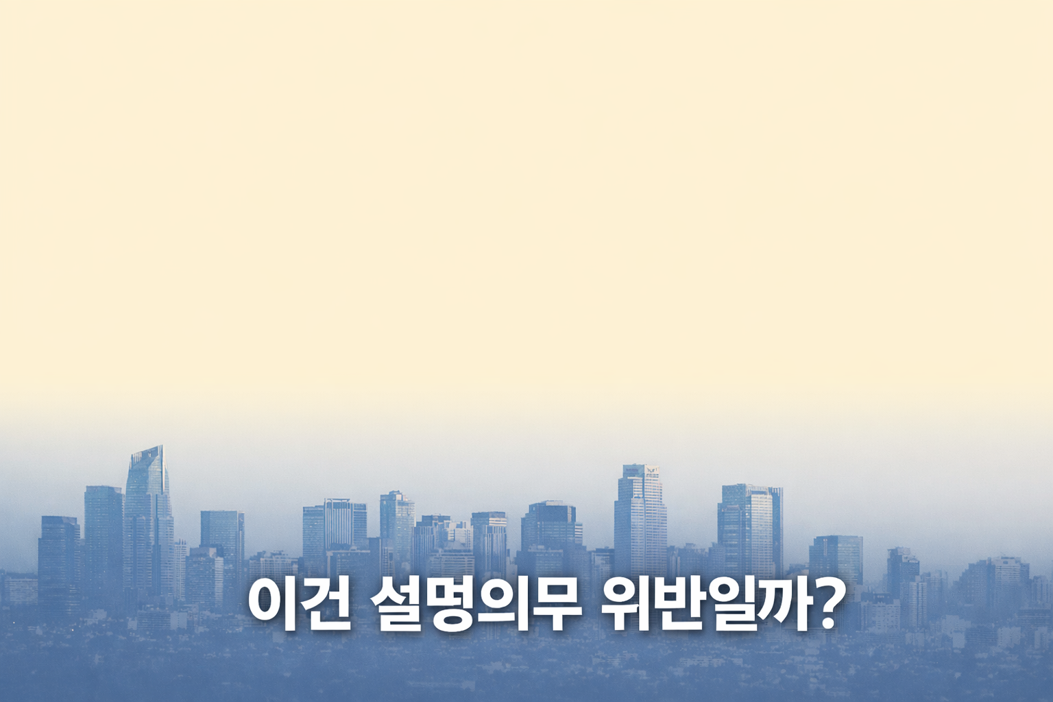 세련된 도시 마천루를 배경으로 "이건 설명의무 위반일까?"라는 주제를 쓴 썸네일