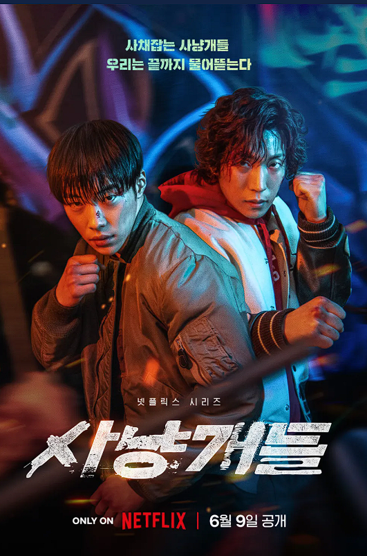 사냥개들 포스터