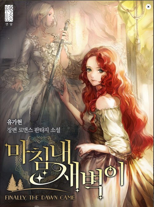 &lt;마침내 새벽이&gt;웹소설표지