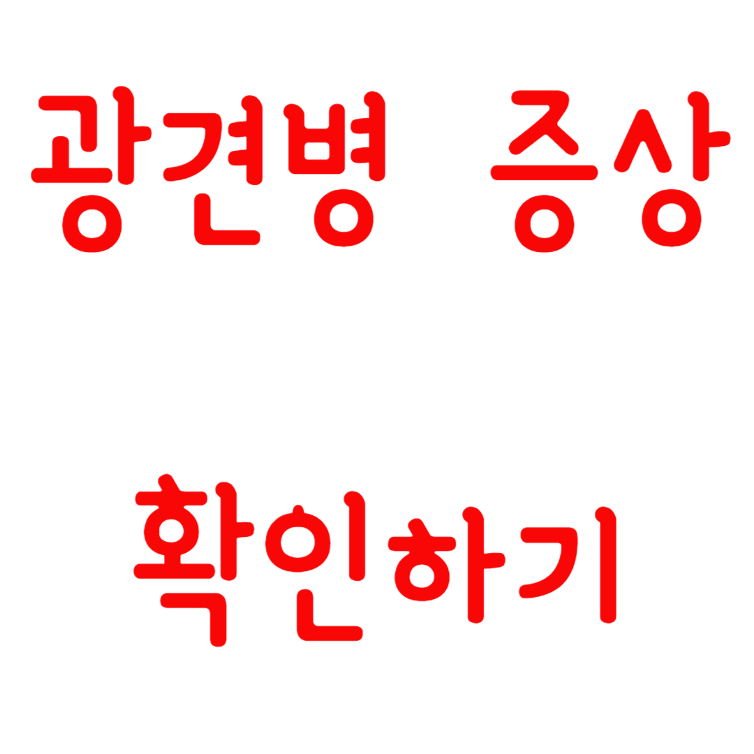 광견병 증상