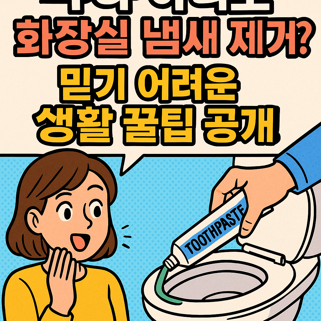 믿기 어려운 생활 꿀팁 공개!