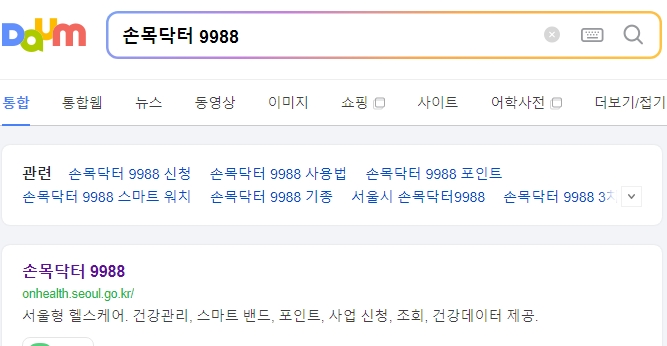 손목닥터 9988 홈페이지 메인 화면에서 메뉴를 확인하는 모습